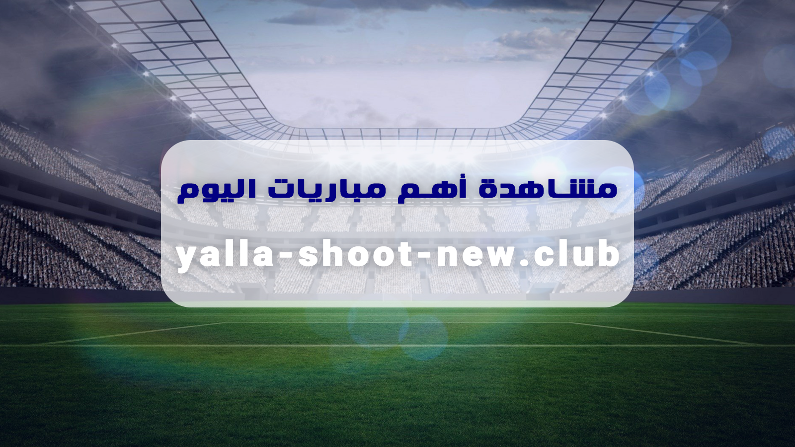 يلا شوت | مشاهدة مباراة نهضة الزمامرة والرجاء البيضاوي اليوم بث مباشر